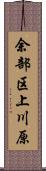 余部区上川原 Scroll