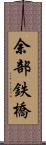 余部鉄橋 Scroll