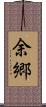 余郷 Scroll