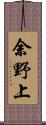 余野上 Scroll