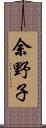 余野子 Scroll