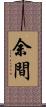余間 Scroll
