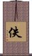 佚 Scroll