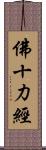 佛十力經 Scroll