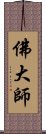 佛大師 Scroll