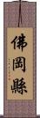 佛岡縣 Scroll