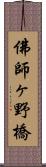 佛師ヶ野橋 Scroll