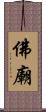 佛廟 Scroll