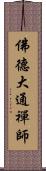 佛德大通禪師 Scroll