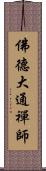 佛德大通禪師 Scroll