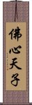 佛心天子 Scroll