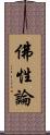 佛性論 Scroll