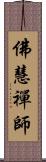 佛慧禪師 Scroll