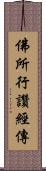 佛所行讚經傳 Scroll
