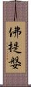 佛提媻 Scroll