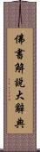 佛書解說大辭典 Scroll