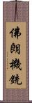 佛朗機銃 Scroll