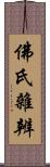 佛氏雜辨 Scroll