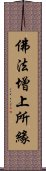 佛法增上所緣 Scroll