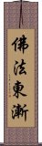 佛法東漸 Scroll