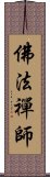 佛法禪師 Scroll