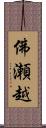 佛瀬越 Scroll