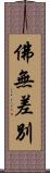 佛無差別 Scroll