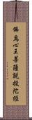 佛爲心王菩薩說投陀經 Scroll