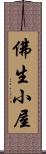 佛生小屋 Scroll