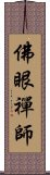 佛眼禪師 Scroll