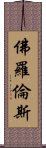 佛羅倫斯 Scroll