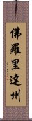 佛羅里達州 Scroll