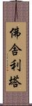 佛舎利塔 Scroll