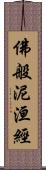 佛般泥洹經 Scroll