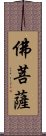 佛菩薩 Scroll