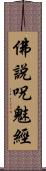 佛說呪魅經 Scroll