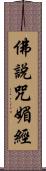 佛說咒媚經 Scroll