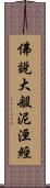 佛說大般泥洹經 Scroll