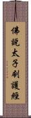 佛說太子刷護經 Scroll