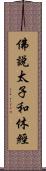 佛說太子和休經 Scroll