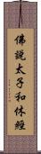 佛說太子和休經 Scroll