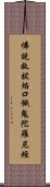 佛說救拔焰口餓鬼陀羅尼經 Scroll