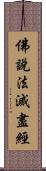 佛說法滅盡經 Scroll