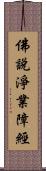 佛說淨業障經 Scroll