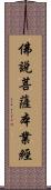 佛說菩薩本業經 Scroll