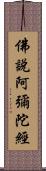 佛說阿彌陀經 Scroll