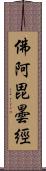 佛阿毘曇經 Scroll