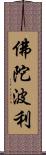 佛陀波利 Scroll