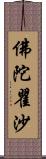 佛陀瞿沙 Scroll