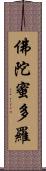 佛陀蜜多羅 Scroll